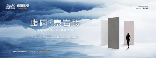 新品上市|高陽陶瓷蠟質(zhì)·素巖磚系列，打造全新質(zhì)感生活！