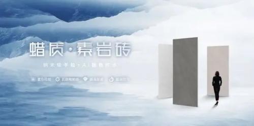 一線陶瓷品牌高陽陶瓷 | 蠟質(zhì)素巖磚，溫潤質(zhì)感書寫空間格調(diào)