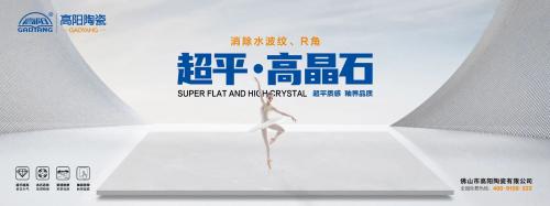 新一線(xiàn)陶瓷品牌 | 高陽(yáng)陶瓷，超平高晶石，超平質(zhì)感，釉界品質(zhì)